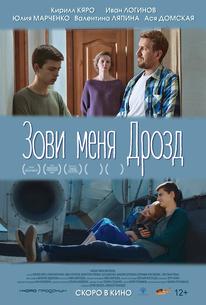 Зови меня Дрозд