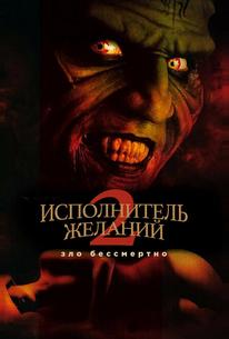 Исполнитель желаний 2: Зло бессмертно