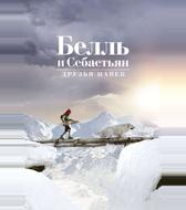 Белль и Себастьян: Друзья навек