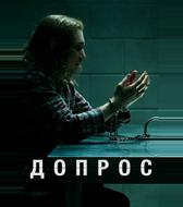 Допрос