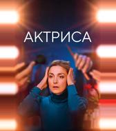 Актриса