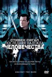 Последняя надежда человечества