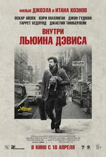 Внутри Льюина Дэвиса