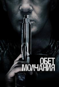 Обет молчания