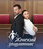 Женский защитник