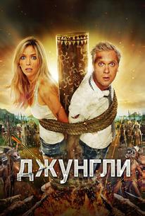 Джунгли
