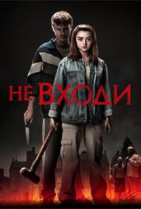 Не входи