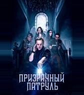 Призрачный патруль