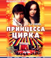 Принцесса цирка