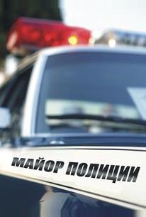 Майор полиции