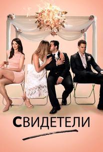 Свидетели