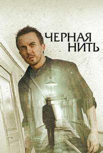 Чёрная нить