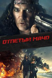 Отпетый мачо