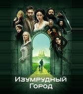 Изумрудный город