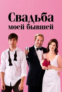 Свадьба моей бывшей