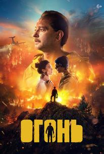 Огонь