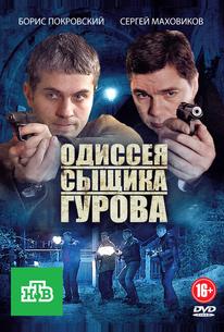 Одиссея сыщика Гурова