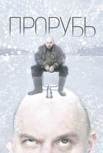 Прорубь