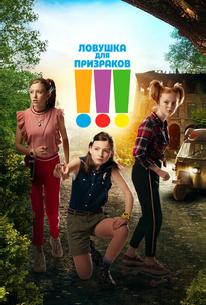 Ловушка для призраков