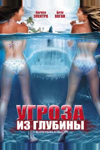 Угроза из глубины