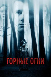 Горные огни