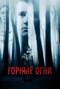 Горные огни