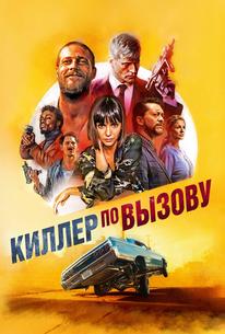 Киллер по вызову