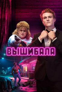 Вышибала