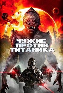 Чужие против Титаника