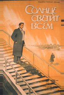 Солнце светит всем