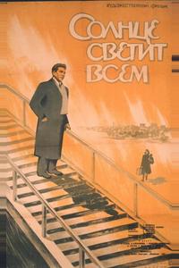 Солнце светит всем