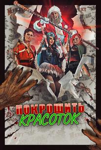 Покрошить красоток