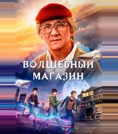 Волшебный магазин