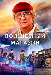 Волшебный магазин