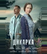 Дикарка