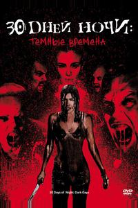 30 дней ночи: Темные времена