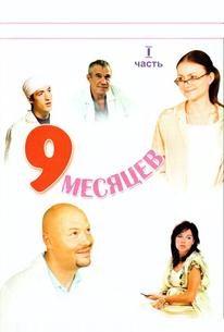 9 месяцев