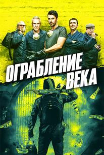 Ограбление века