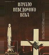 Начало неведомого века