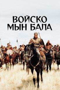 Войско Мын Бала