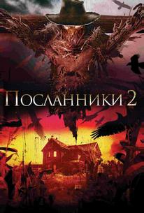 Посланники 2