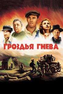 Гроздья гнева