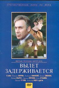Вылет задерживается