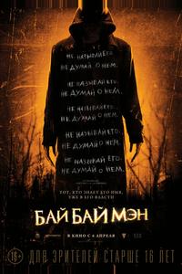 БайБайМэн