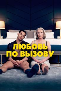 Любовь по вызову