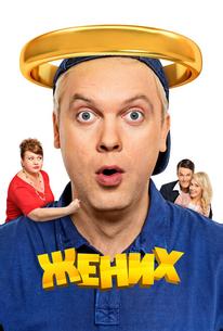 Жених