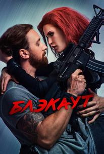 Блэкаут