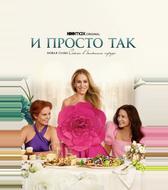 И просто так