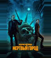 Ходячие мертвецы: Мертвый город