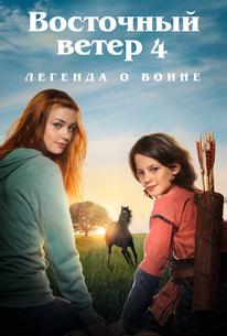 Восточный ветер 4: Легенда о Воине